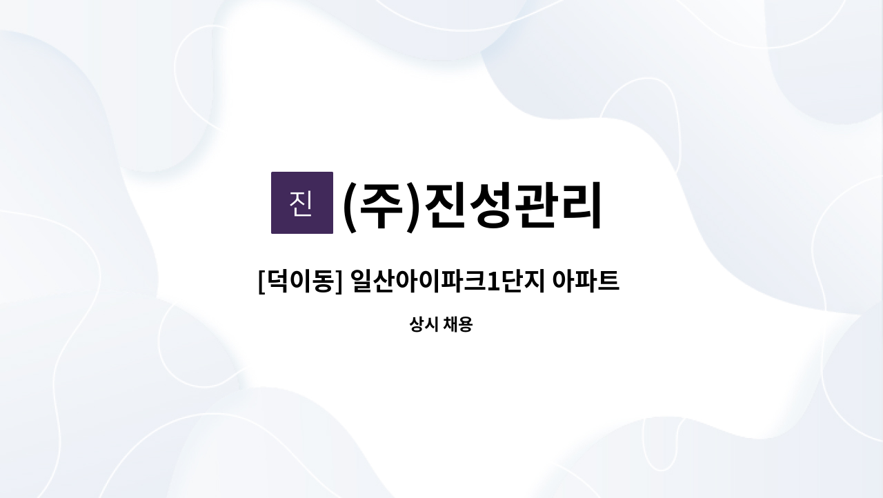 (주)진성관리 - [덕이동] 일산아이파크1단지 아파트 경비원 모집 : 채용 메인 사진 (더팀스 제공)