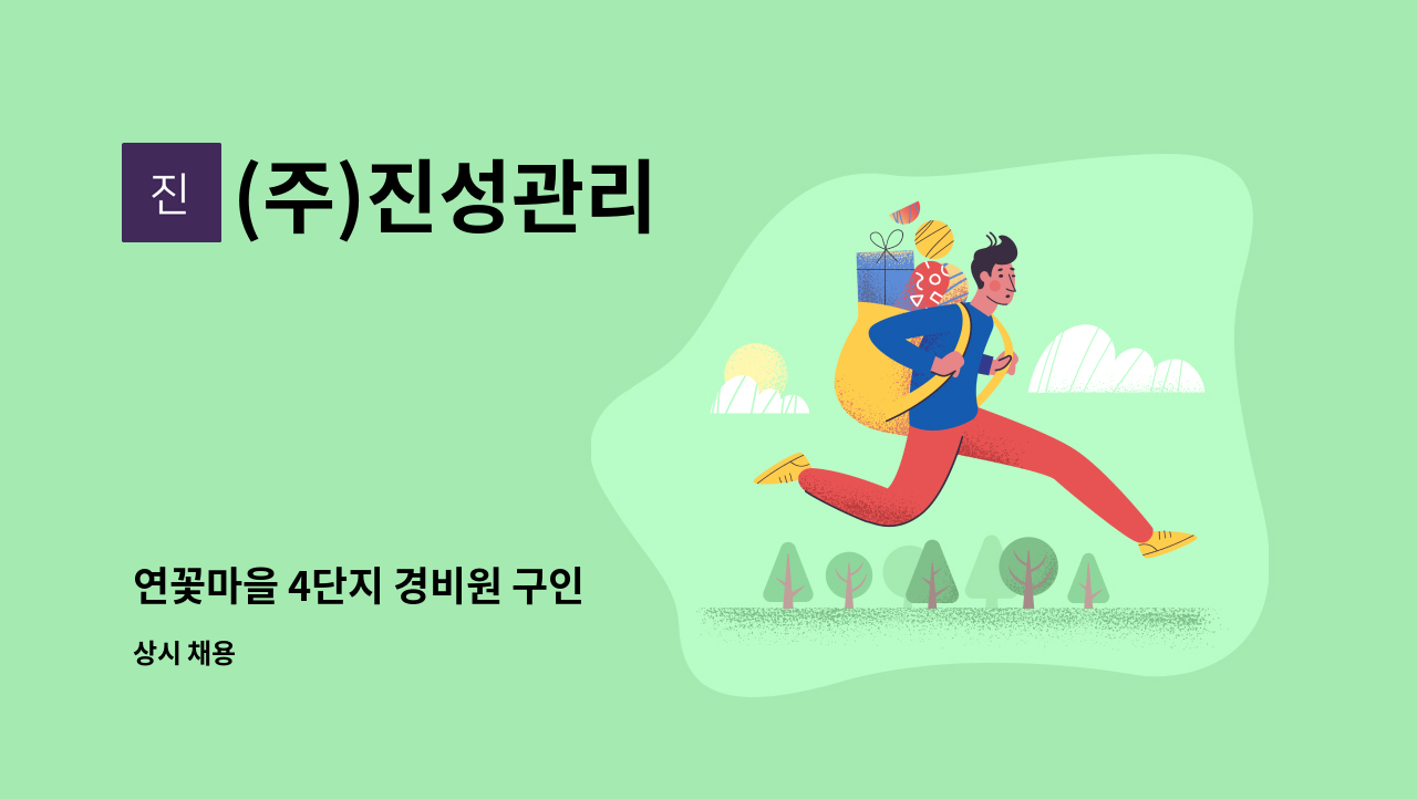 (주)진성관리 - 연꽃마을 4단지 경비원 구인 : 채용 메인 사진 (더팀스 제공)