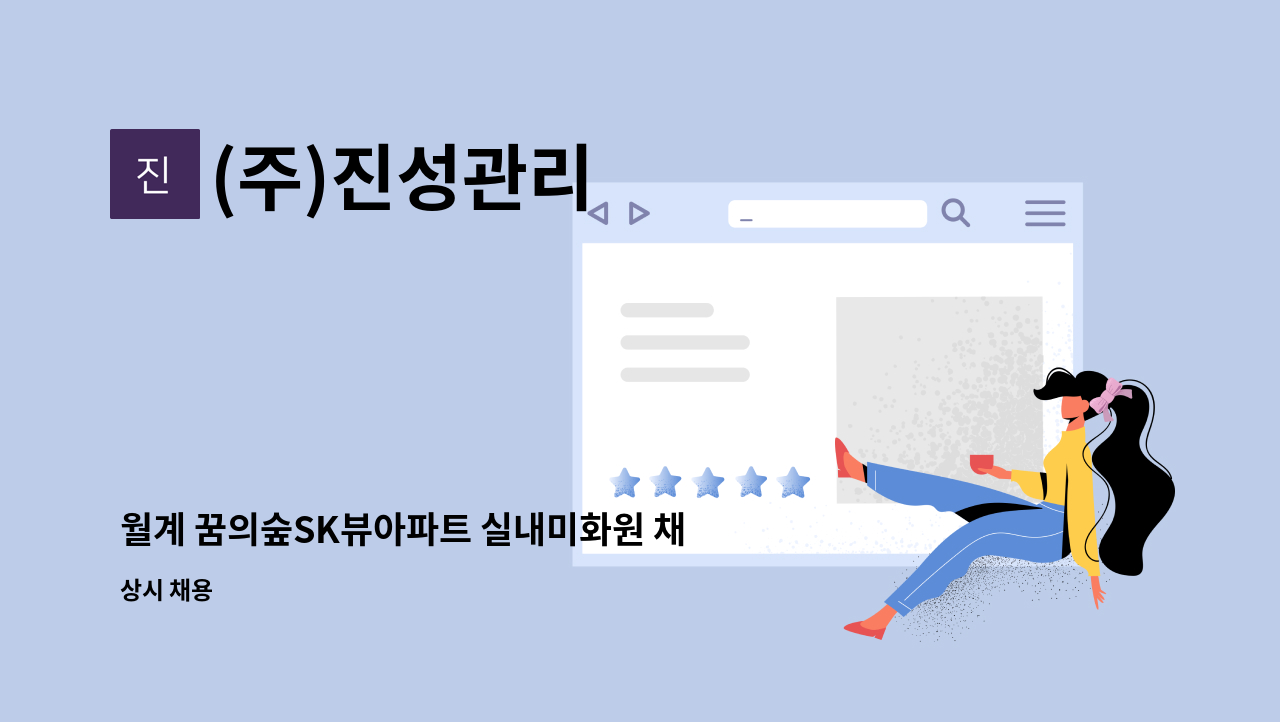 (주)진성관리 - 월계 꿈의숲SK뷰아파트 실내미화원 채용(신주 없음) : 채용 메인 사진 (더팀스 제공)