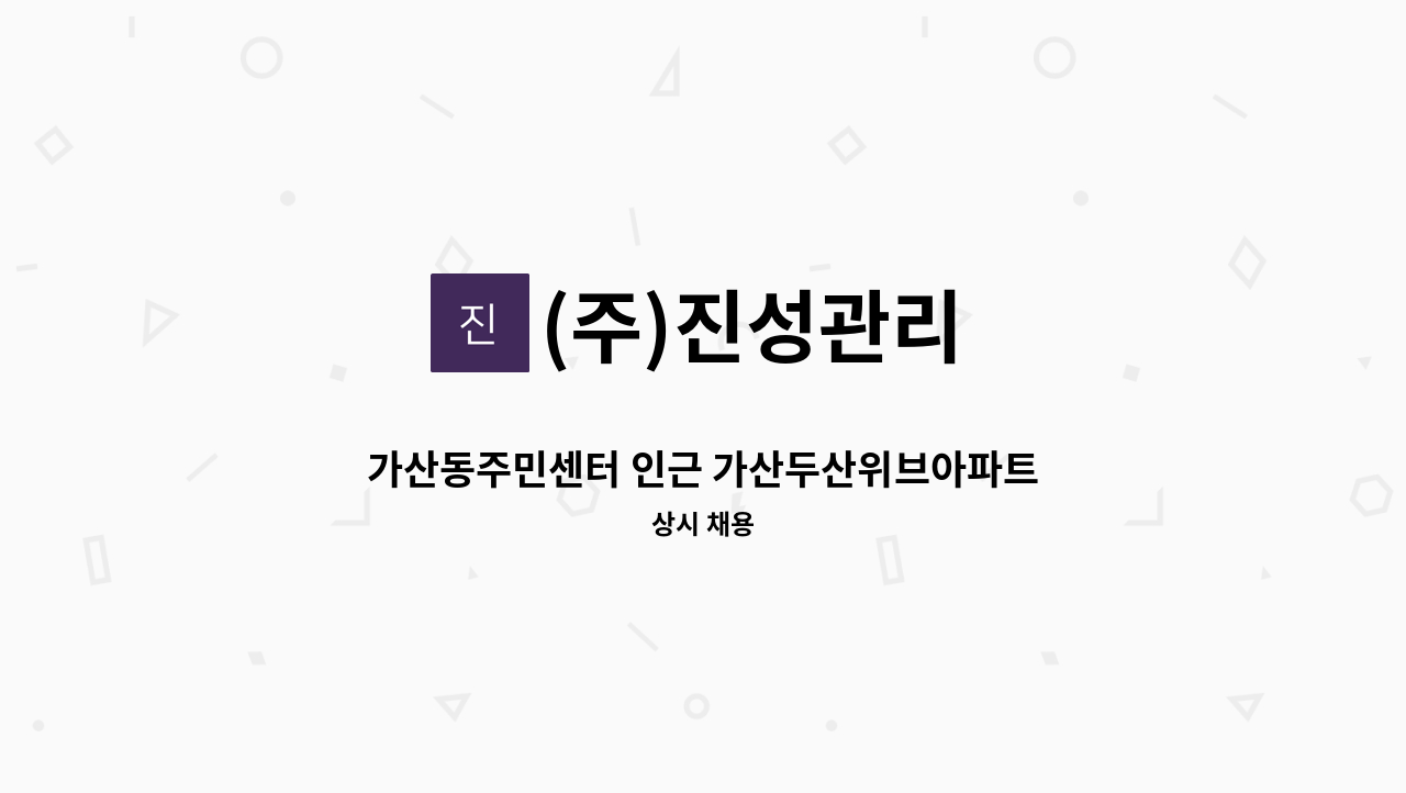 (주)진성관리 - 가산동주민센터 인근 가산두산위브아파트 미화원(외곽) 구인 : 채용 메인 사진 (더팀스 제공)