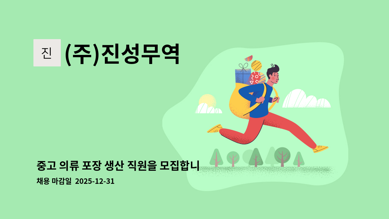 (주)진성무역 - 중고 의류 포장 생산 직원을 모집합니다. : 채용 메인 사진 (더팀스 제공)