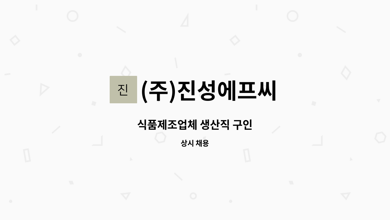 (주)진성에프씨 - 식품제조업체 생산직 구인 : 채용 메인 사진 (더팀스 제공)