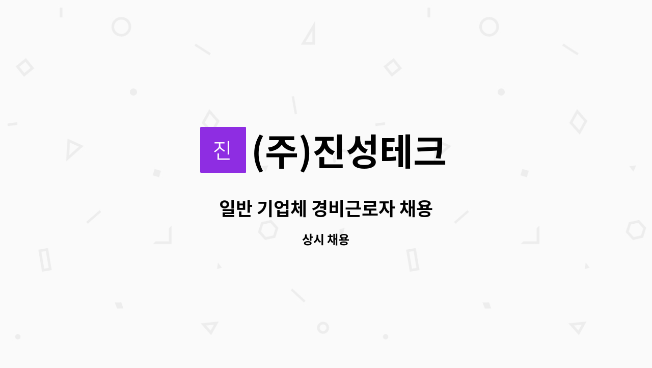 (주)진성테크 - 일반 기업체 경비근로자 채용 : 채용 메인 사진 (더팀스 제공)