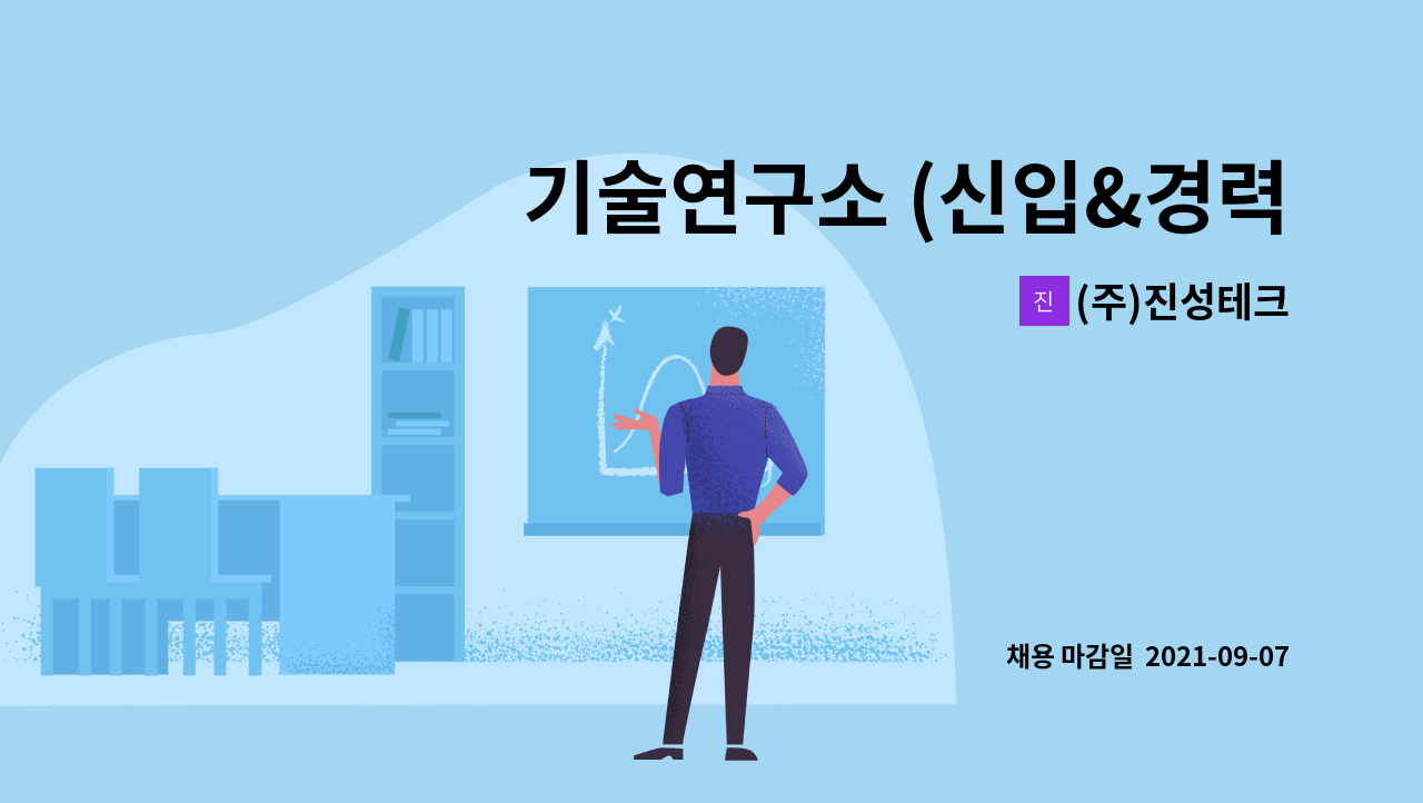 (주)진성테크 - 기술연구소 (신입&경력)  채용 : 채용 메인 사진 (더팀스 제공)