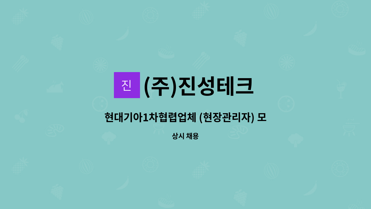(주)진성테크 - 현대기아1차협렵업체 (현장관리자) 모집 : 채용 메인 사진 (더팀스 제공)