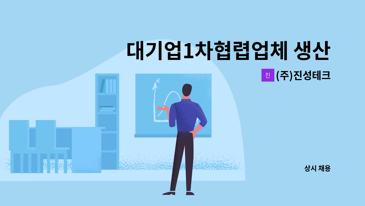 (주)진성테크 - 대기업1차협렵업체 생산직 사원 모집(주간 및 주야 2교대) : 채용 메인 사진 (더팀스 제공)