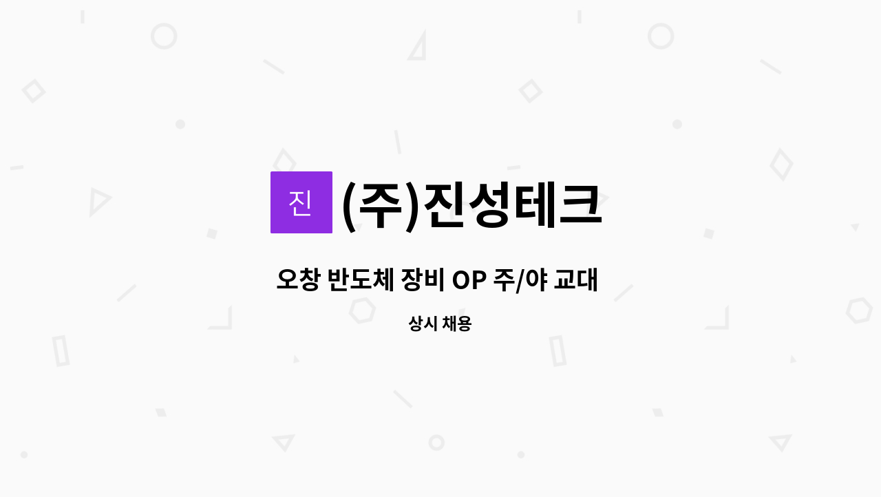 (주)진성테크 - 오창 반도체 장비 OP 주/야 교대 직원 채용 : 채용 메인 사진 (더팀스 제공)