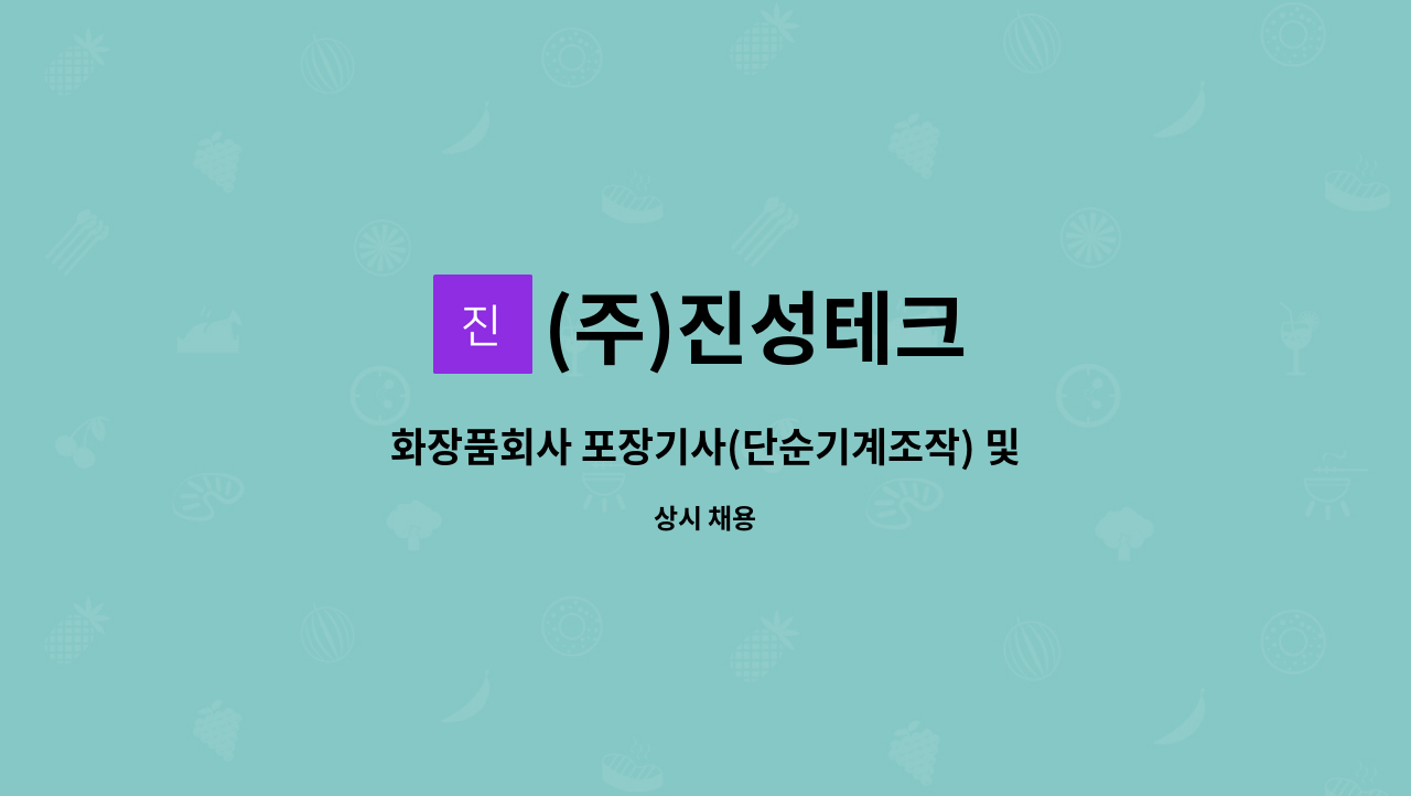 (주)진성테크 - 화장품회사 포장기사(단순기계조작) 및  입출고 사원 모집(연장특근없음) : 채용 메인 사진 (더팀스 제공)