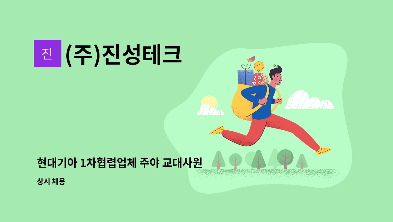 (주)진성테크 - 현대기아 1차협렵업체 주야 교대사원 모집(자동차카페트 원단 생산) : 채용 메인 사진 (더팀스 제공)