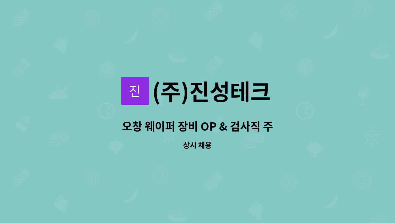 (주)진성테크 - 오창 웨이퍼 장비 OP & 검사직 주/야 교대 직원 채용 : 채용 메인 사진 (더팀스 제공)