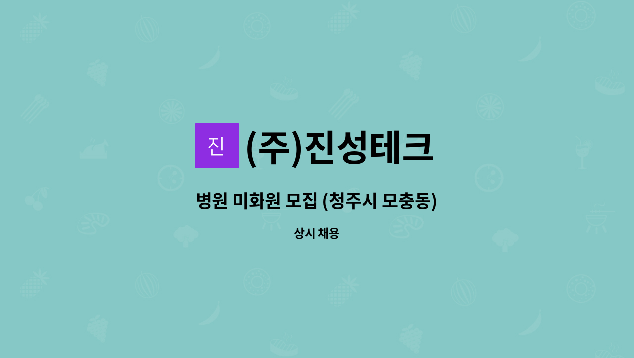 (주)진성테크 - 병원 미화원 모집 (청주시 모충동) : 채용 메인 사진 (더팀스 제공)