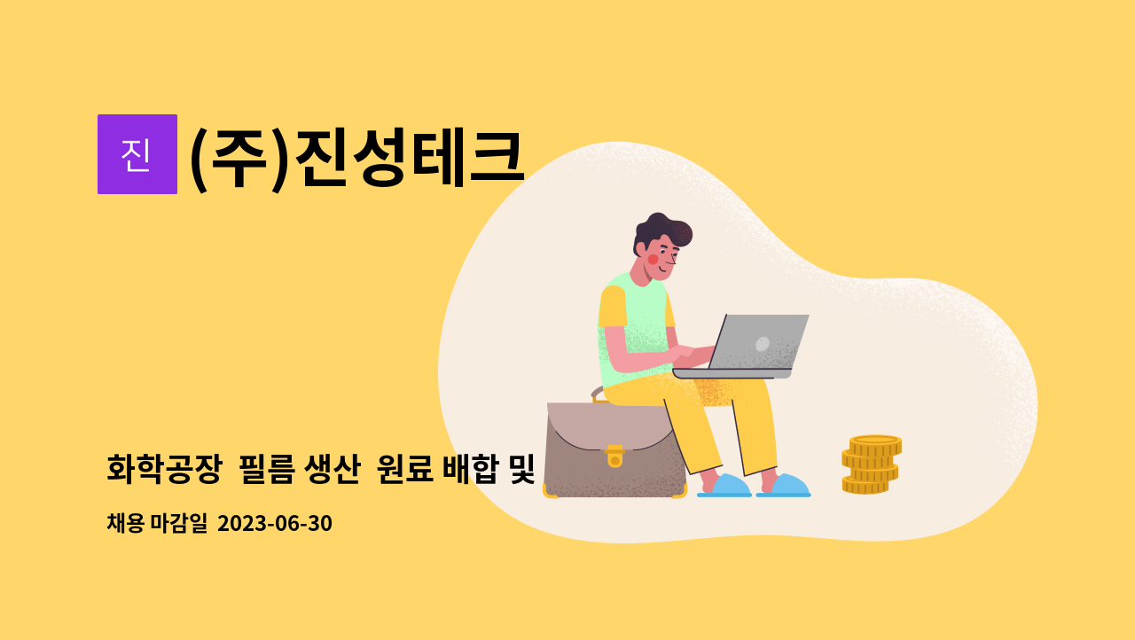 (주)진성테크 - 화학공장  필름 생산  원료 배합 및  원료 투입 사원 모집 (4일 근무 2일 휴무) (주간) : 채용 메인 사진 (더팀스 제공)