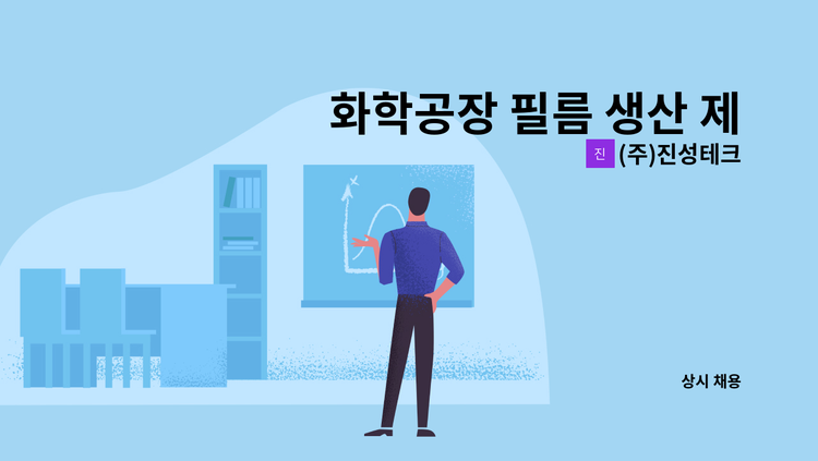 (주)진성테크 - 화학공장 필름 생산 제조관련 종사원 모집 : 채용 메인 사진 (더팀스 제공)