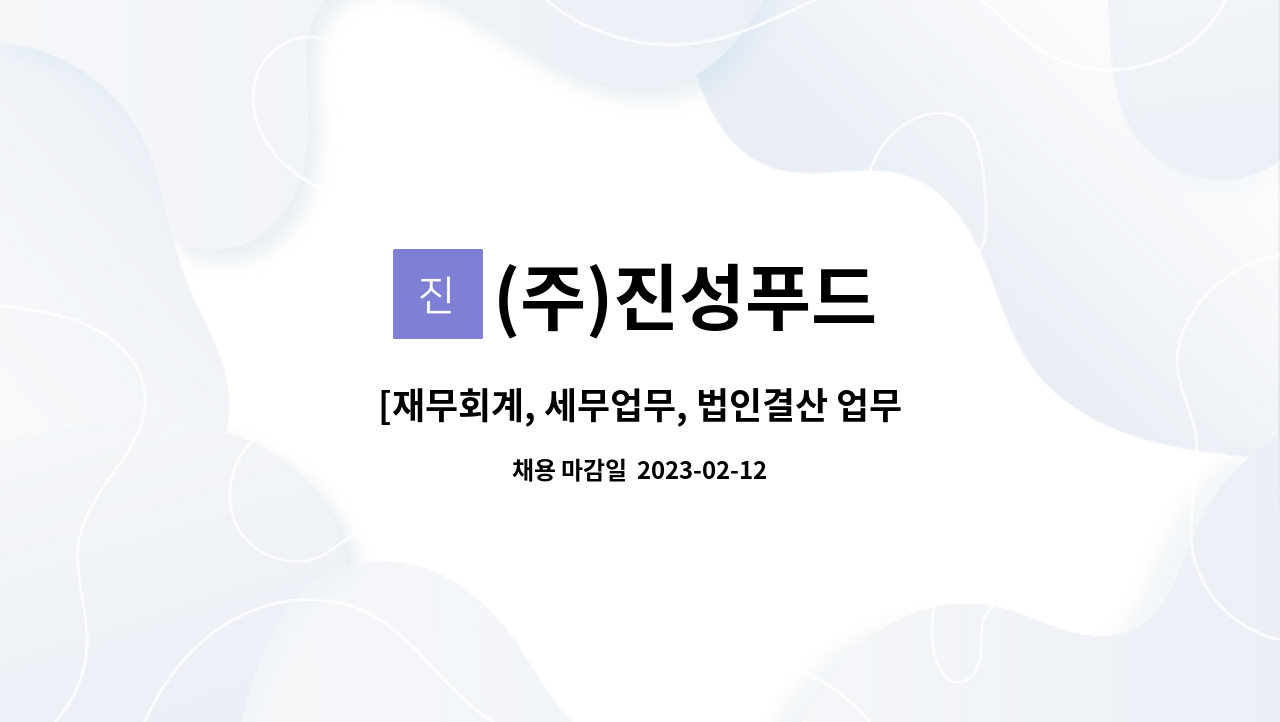 (주)진성푸드 - [재무회계, 세무업무, 법인결산 업무] 경력직원 모집 : 채용 메인 사진 (더팀스 제공)