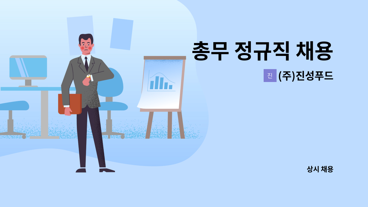 (주)진성푸드 - 총무 정규직 채용 : 채용 메인 사진 (더팀스 제공)