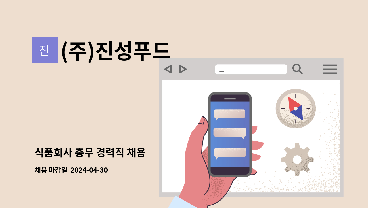 (주)진성푸드 - 식품회사 총무 경력직 채용 : 채용 메인 사진 (더팀스 제공)