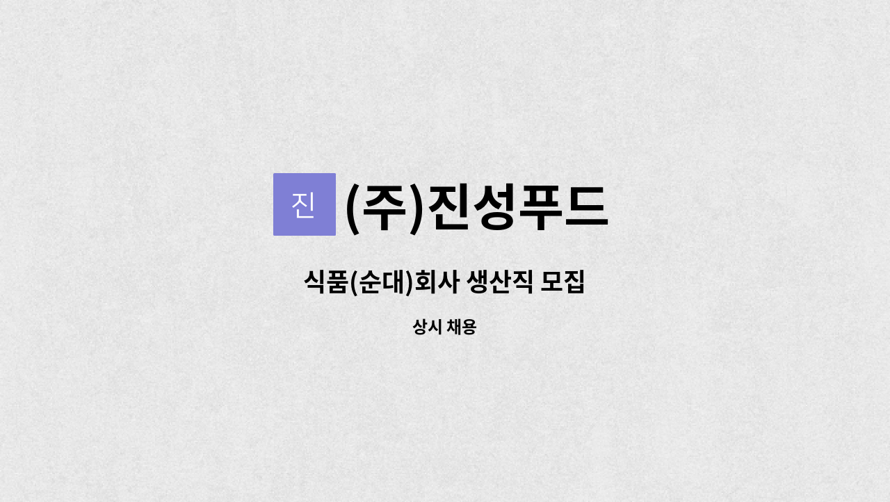 (주)진성푸드 - 식품(순대)회사 생산직 모집 : 채용 메인 사진 (더팀스 제공)