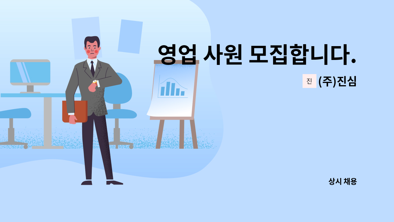 (주)진심 - 영업 사원 모집합니다. : 채용 메인 사진 (더팀스 제공)