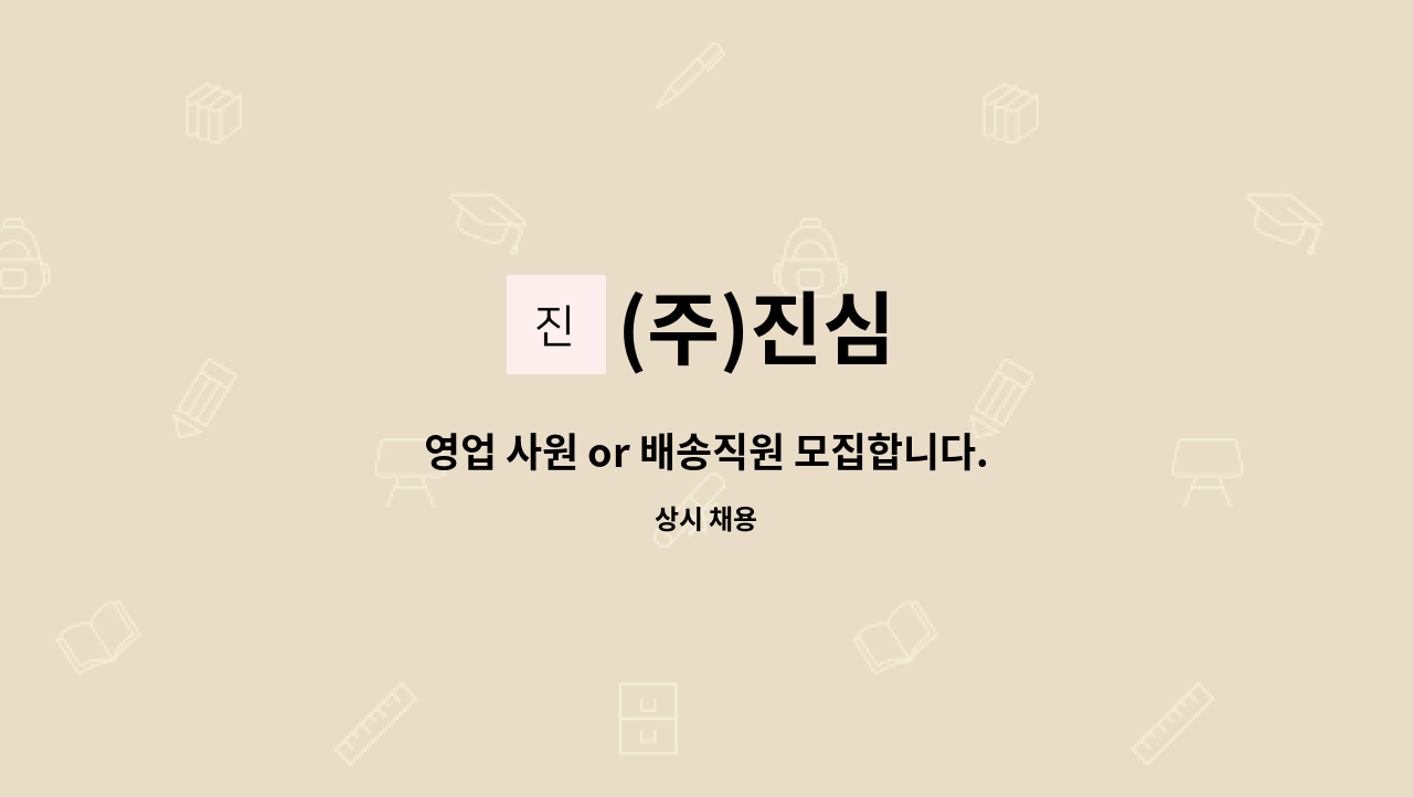 (주)진심 - 영업 사원 or 배송직원 모집합니다. : 채용 메인 사진 (더팀스 제공)