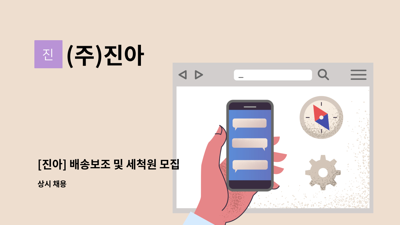(주)진아 - [진아] 배송보조 및 세척원 모집 : 채용 메인 사진 (더팀스 제공)