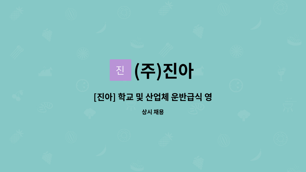 (주)진아 - [진아] 학교 및 산업체 운반급식 영양사 채용합니다 : 채용 메인 사진 (더팀스 제공)