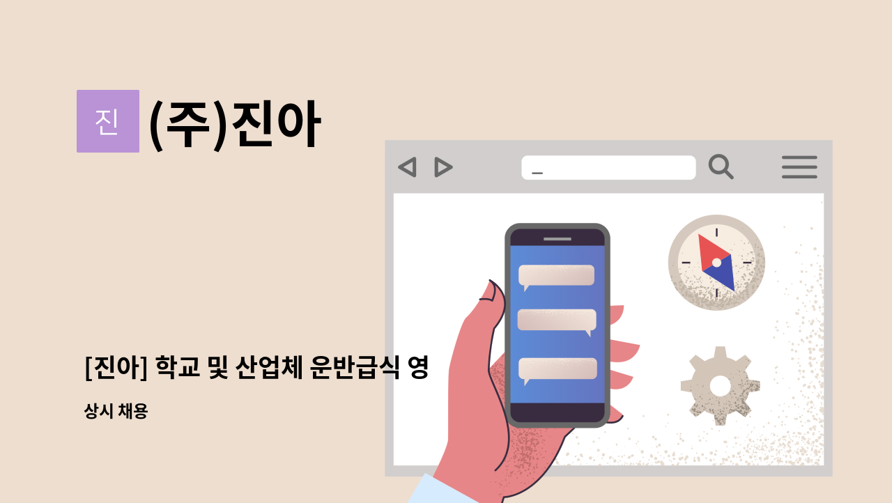 (주)진아 - [진아] 학교 및 산업체 운반급식 영양사 채용합니다 : 채용 메인 사진 (더팀스 제공)