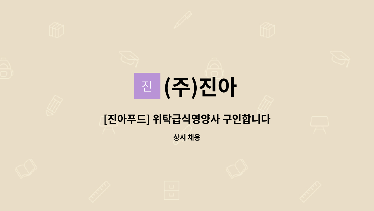 (주)진아 - [진아푸드] 위탁급식영양사 구인합니다. : 채용 메인 사진 (더팀스 제공)