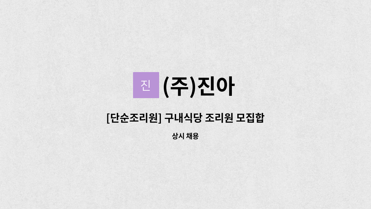 (주)진아 - [단순조리원] 구내식당 조리원 모집합니다. : 채용 메인 사진 (더팀스 제공)