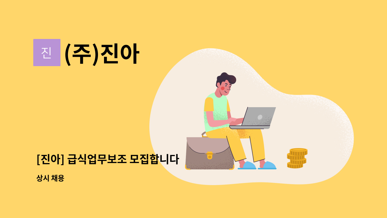 (주)진아 - [진아] 급식업무보조 모집합니다 : 채용 메인 사진 (더팀스 제공)