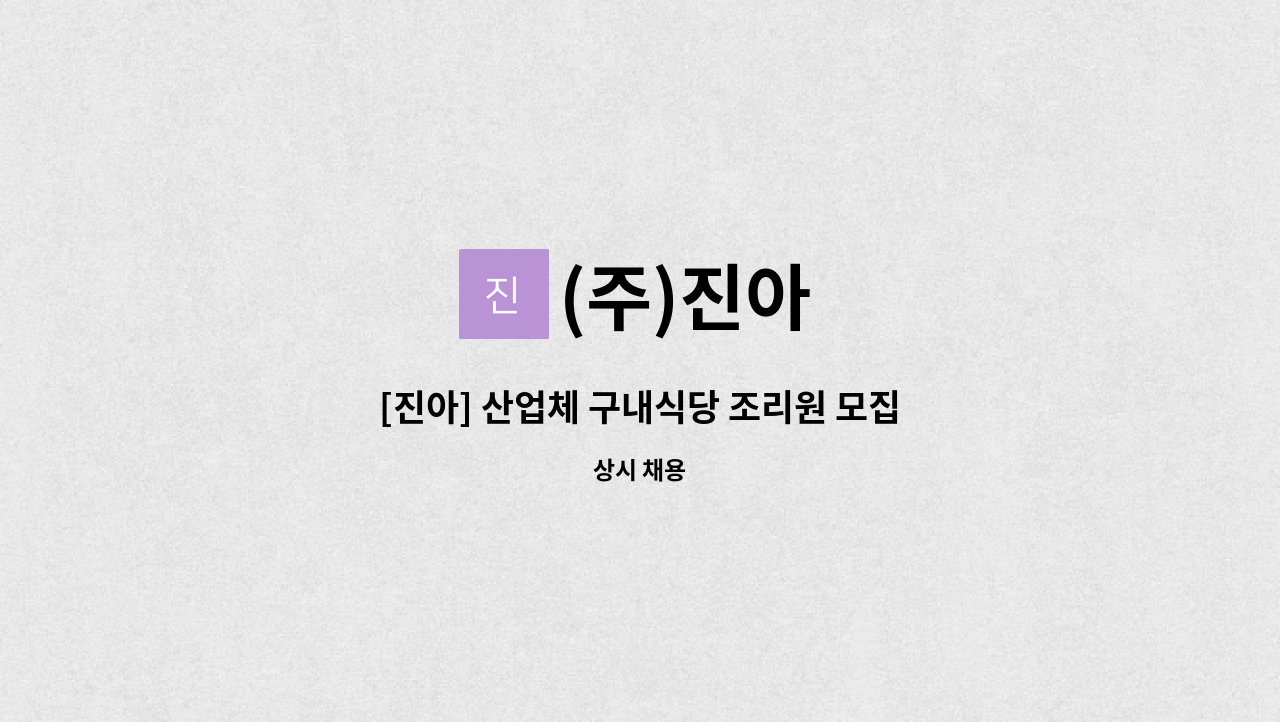 (주)진아 - [진아] 산업체 구내식당 조리원 모집합니다 : 채용 메인 사진 (더팀스 제공)