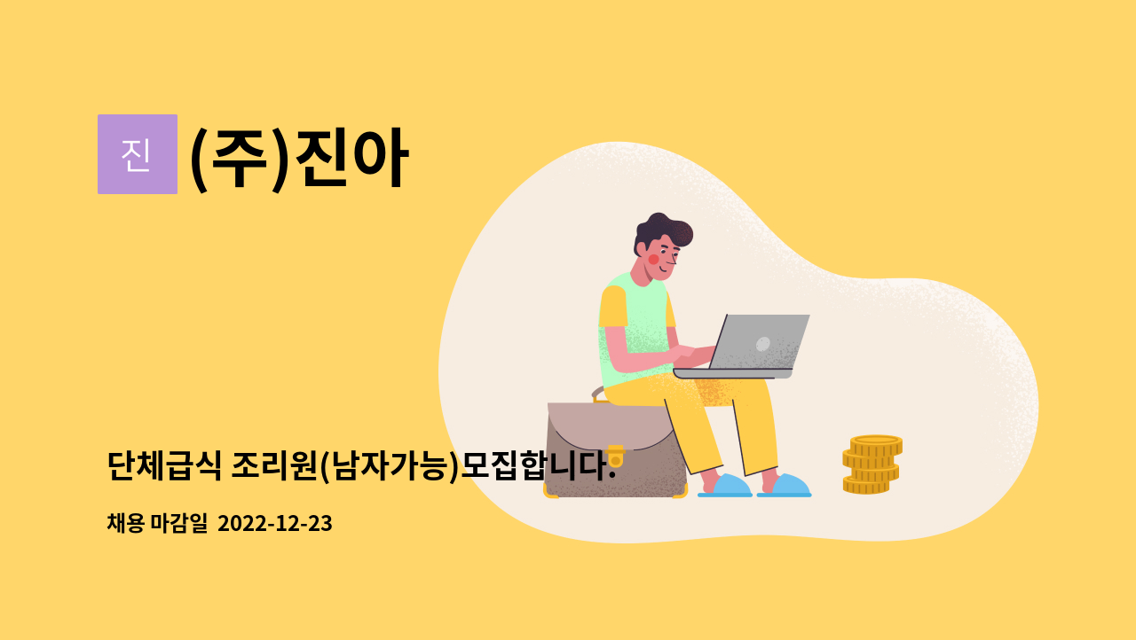 (주)진아 - 단체급식 조리원(남자가능)모집합니다. : 채용 메인 사진 (더팀스 제공)