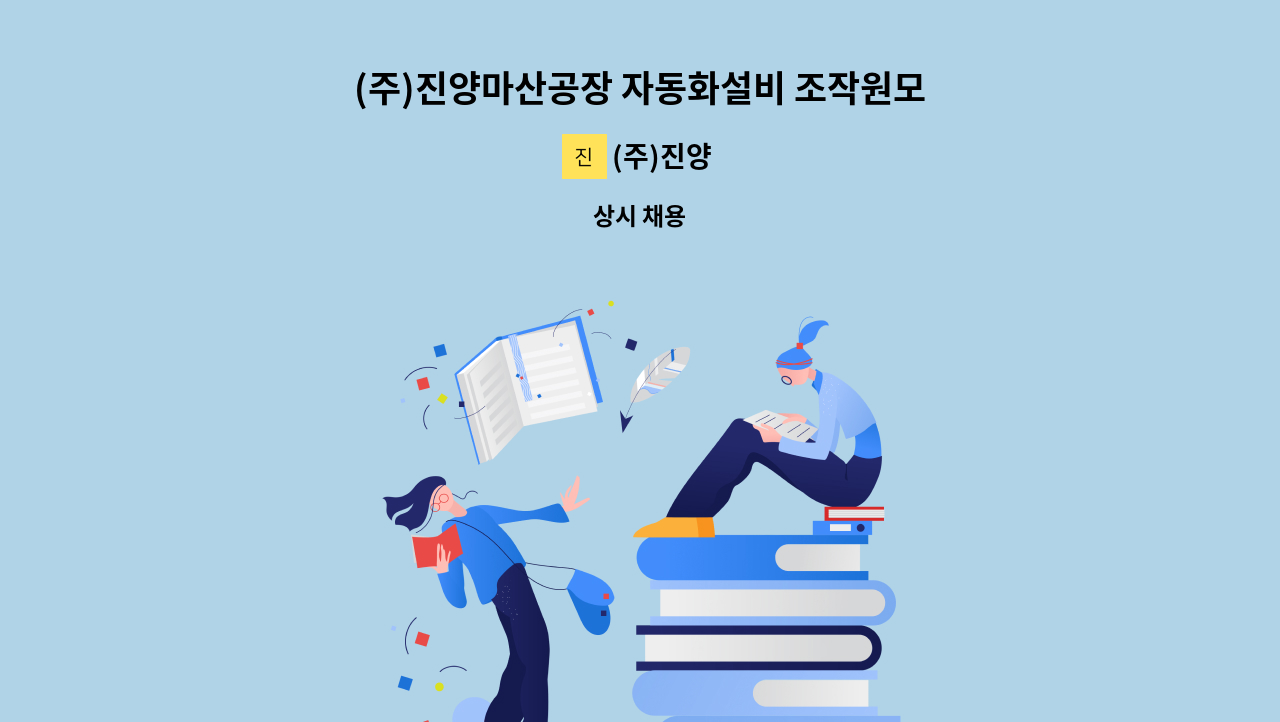 (주)진양 - (주)진양마산공장 자동화설비 조작원모집 : 채용 메인 사진 (더팀스 제공)