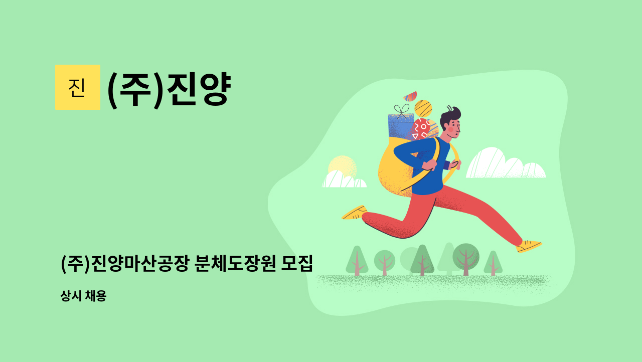 (주)진양 - (주)진양마산공장 분체도장원 모집 : 채용 메인 사진 (더팀스 제공)