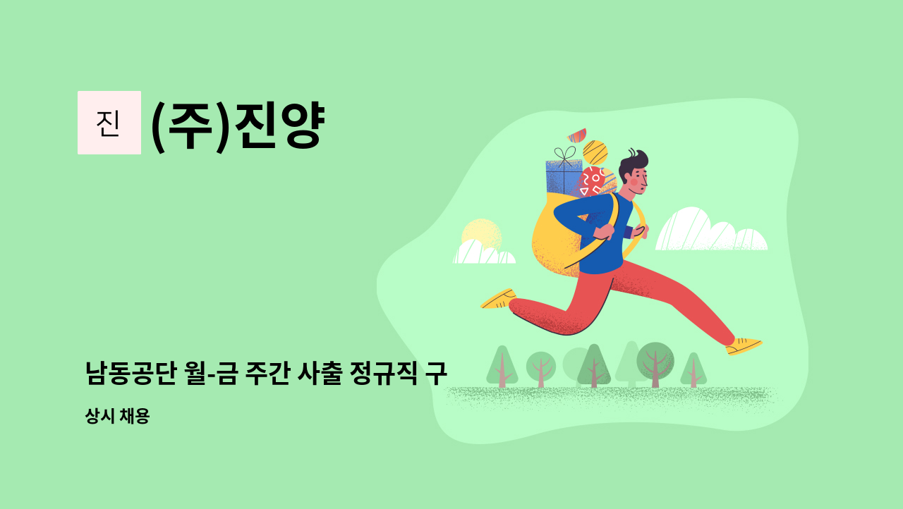 (주)진양 - 남동공단 월-금 주간 사출 정규직 구인합니다. : 채용 메인 사진 (더팀스 제공)