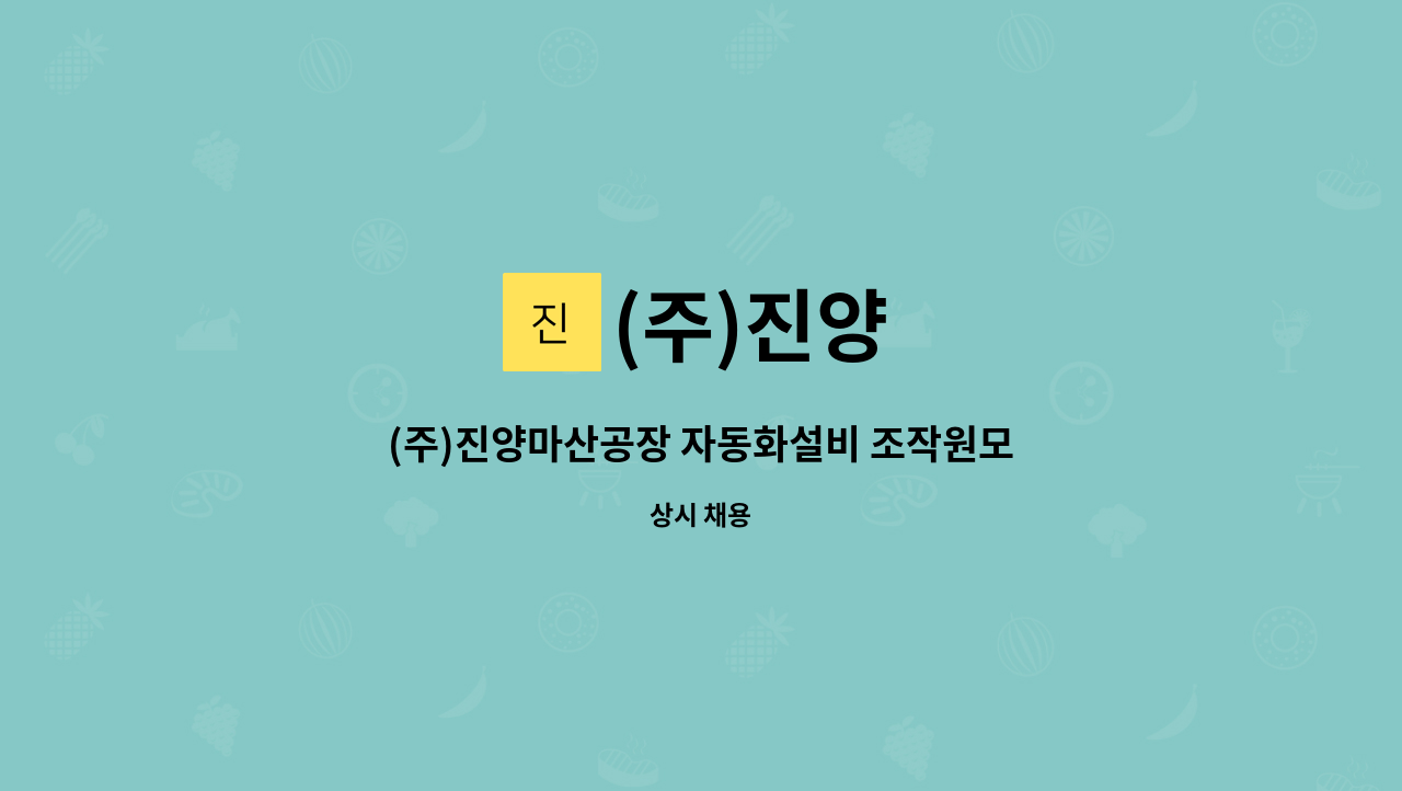 (주)진양 - (주)진양마산공장 자동화설비 조작원모집 : 채용 메인 사진 (더팀스 제공)