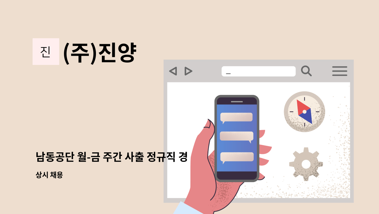 (주)진양 - 남동공단 월-금 주간 사출 정규직 경력직사원  구인합니다. : 채용 메인 사진 (더팀스 제공)