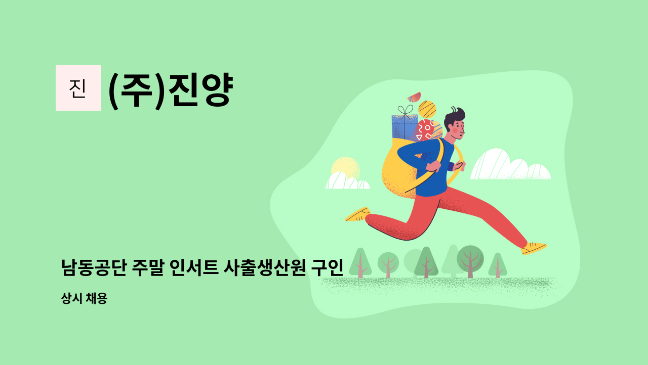(주)진양 - 남동공단 주말 인서트 사출생산원 구인합니다. : 채용 메인 사진 (더팀스 제공)
