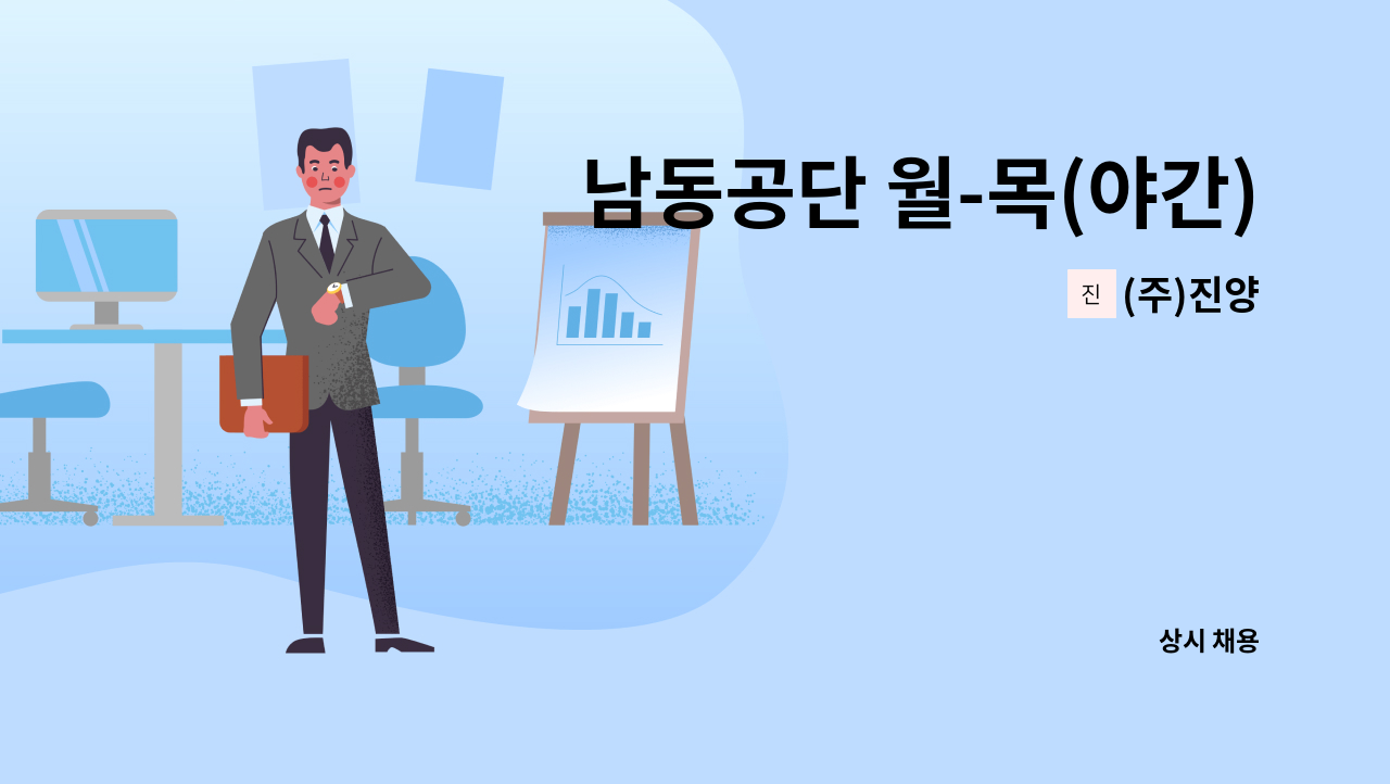 (주)진양 - 남동공단 월-목(야간)사출조작원 구인합니다. : 채용 메인 사진 (더팀스 제공)