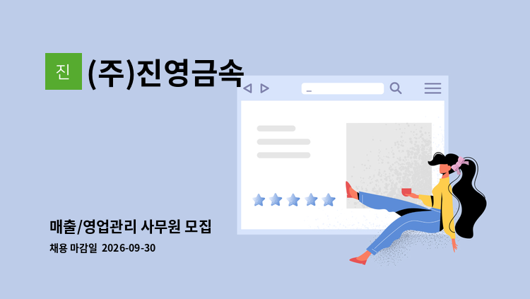 (주)진영금속 - 매출/영업관리 사무원 모집 : 채용 메인 사진 (더팀스 제공)