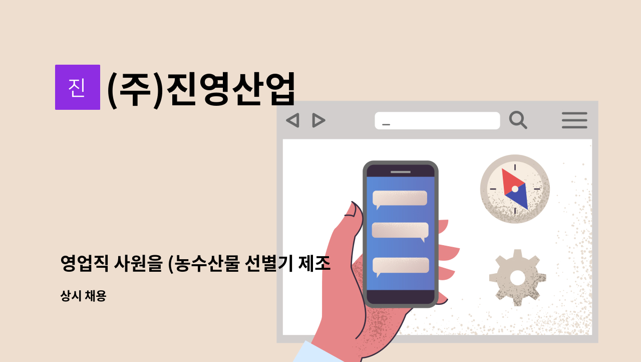 (주)진영산업 - 영업직 사원을 (농수산물 선별기 제조 업체) 모집합니다 : 채용 메인 사진 (더팀스 제공)