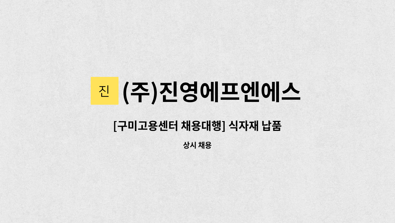 (주)진영에프엔에스 - [구미고용센터 채용대행] 식자재 납품 배송기사 모집 : 채용 메인 사진 (더팀스 제공)