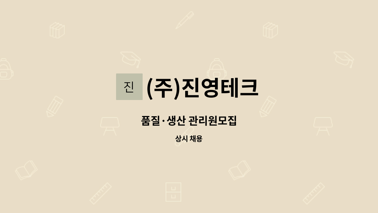 (주)진영테크 - 품질·생산 관리원모집 : 채용 메인 사진 (더팀스 제공)