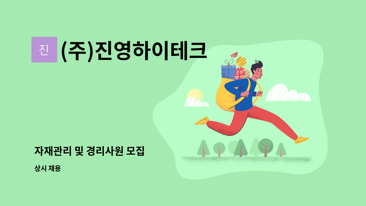 (주)진영하이테크 - 자재관리 및 경리사원 모집 : 채용 메인 사진 (더팀스 제공)