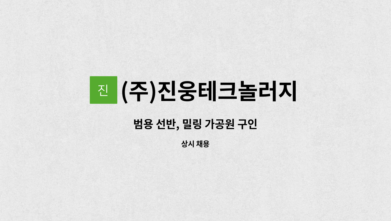 (주)진웅테크놀러지 - 범용 선반, 밀링 가공원 구인 : 채용 메인 사진 (더팀스 제공)