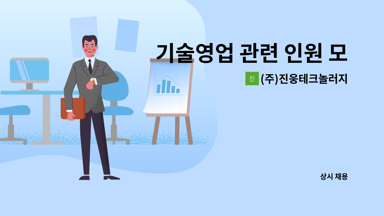 (주)진웅테크놀러지 - 기술영업 관련 인원 모집 : 채용 메인 사진 (더팀스 제공)