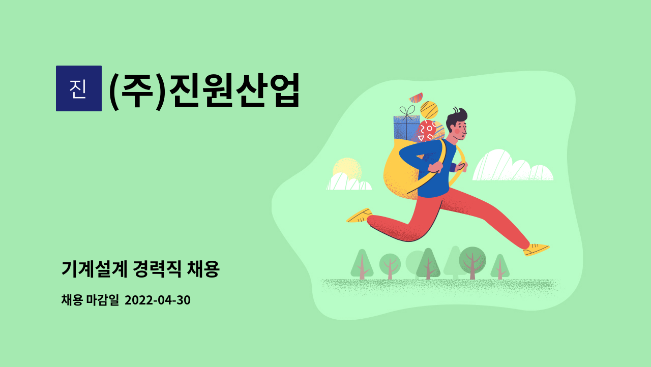 (주)진원산업 - 기계설계 경력직 채용 : 채용 메인 사진 (더팀스 제공)