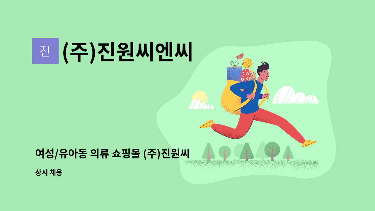 (주)진원씨엔씨 - 여성/유아동 의류 쇼핑몰 (주)진원씨엔씨 물류팀 사원 모집 : 채용 메인 사진 (더팀스 제공)