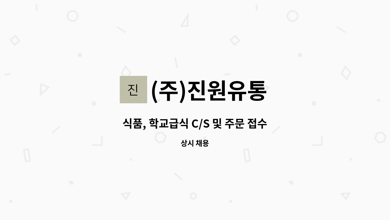 (주)진원유통 - 식품, 학교급식 C/S 및 주문 접수 : 채용 메인 사진 (더팀스 제공)