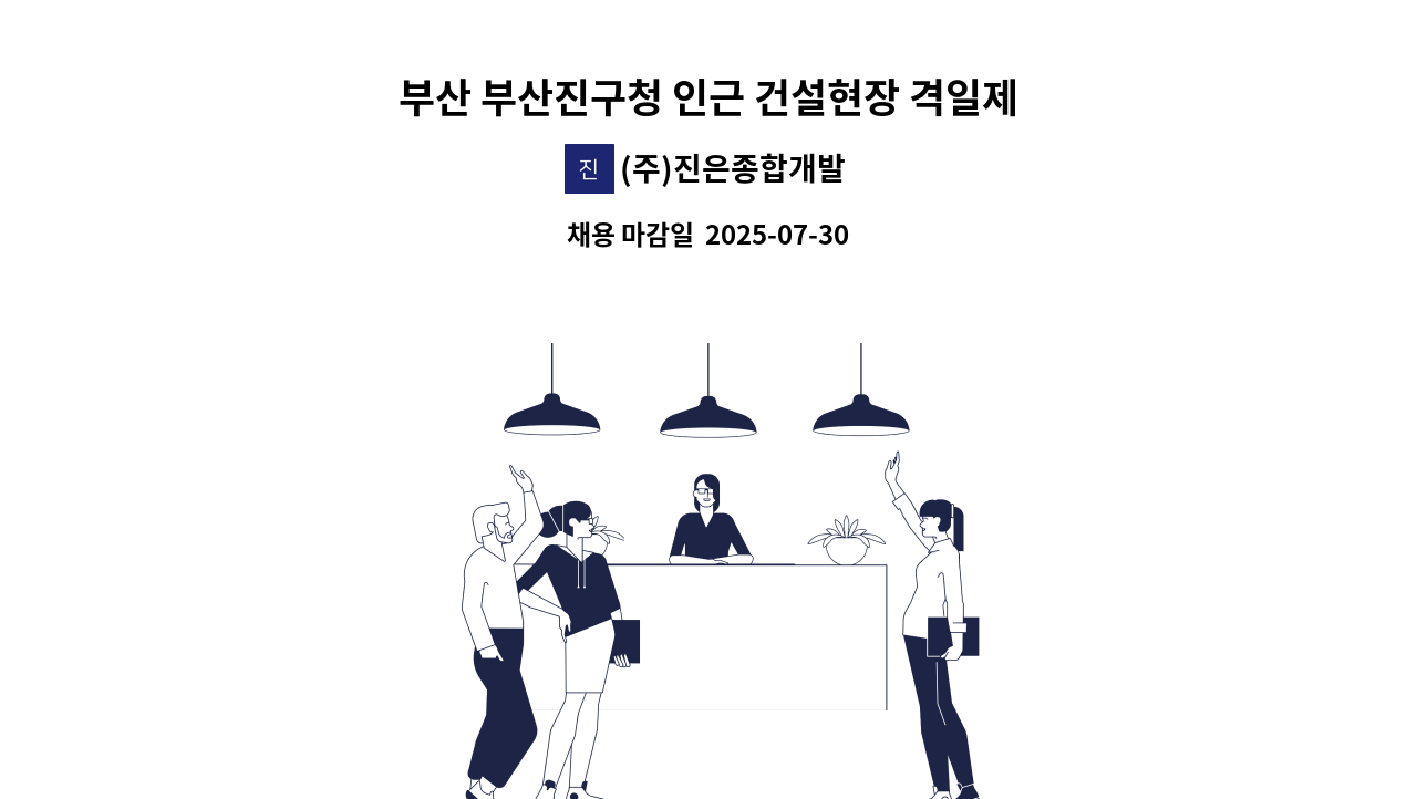 (주)진은종합개발 - 부산 부산진구청 인근 건설현장 격일제 경비원 구인 : 채용 메인 사진 (더팀스 제공)