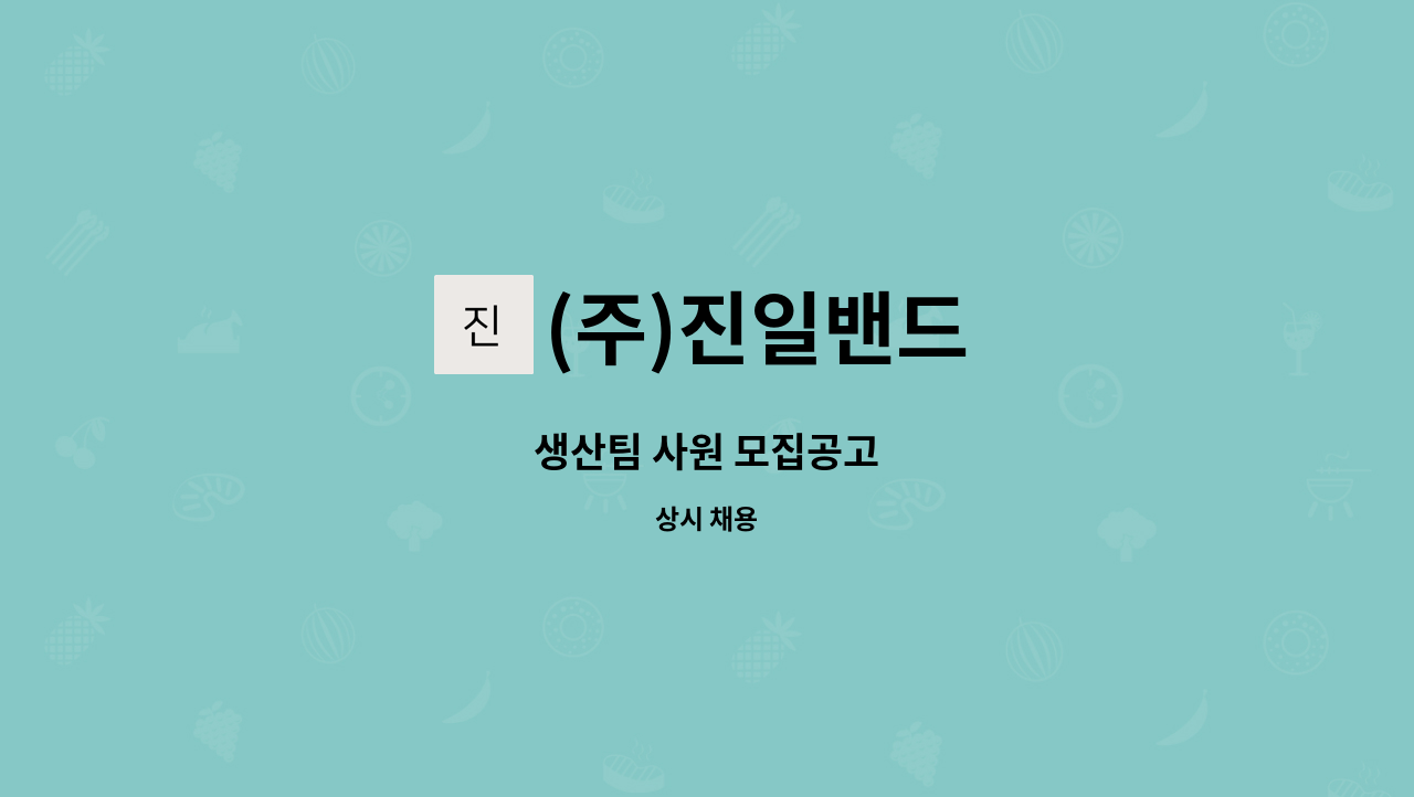 (주)진일밴드 - 생산팀 사원 모집공고 : 채용 메인 사진 (더팀스 제공)